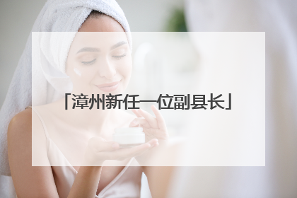 漳州新任一位副县长