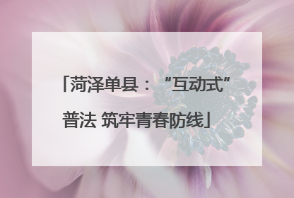 菏泽单县：“互动式”普法 筑牢青春防线
