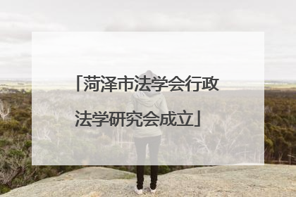菏泽市法学会行政法学研究会成立