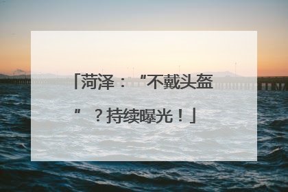 菏泽：“不戴头盔”？持续曝光！