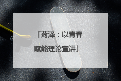 菏泽：以青春赋能理论宣讲