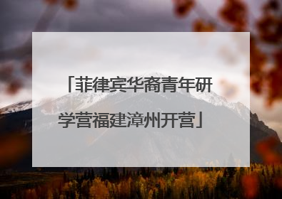 菲律宾华裔青年研学营福建漳州开营