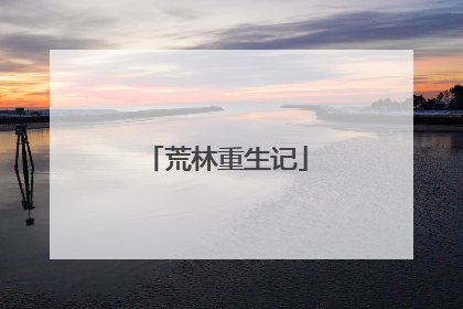 荒林重生记