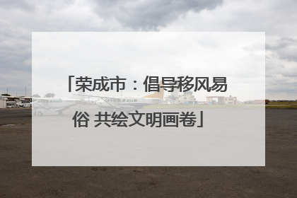荣成市：倡导移风易俗 共绘文明画卷