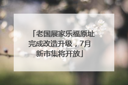 老国展家乐福原址完成改造升级，7月新市集将开放