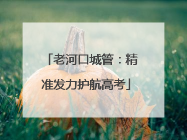 老河口城管：精准发力护航高考