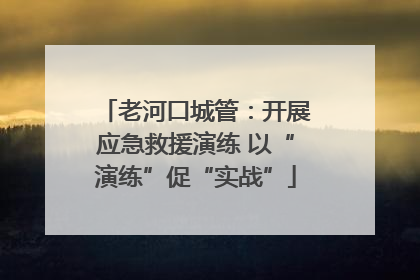 老河口城管：开展应急救援演练 以“演练”促“实战”