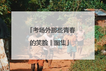 考场外那些青春的笑脸丨图集