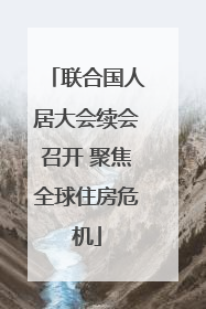 联合国人居大会续会召开 聚焦全球住房危机