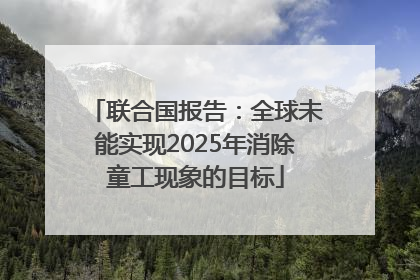 联合国报告：全球未能实现2025年消除童工现象的目标