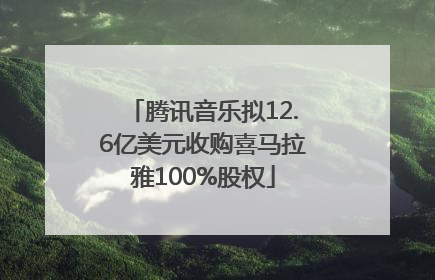 腾讯音乐拟12.6亿美元收购喜马拉雅100%股权