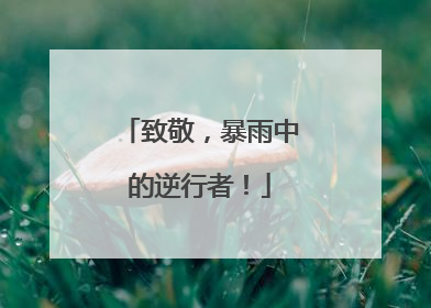 致敬，暴雨中的逆行者！