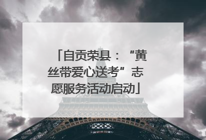 自贡荣县：“黄丝带爱心送考”志愿服务活动启动