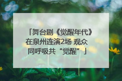 舞台剧《觉醒年代》在泉州连演2场 观众同呼吸共“觉醒”