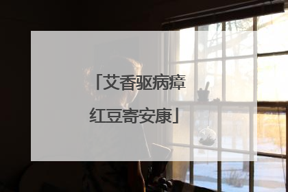 艾香驱病瘴 红豆寄安康