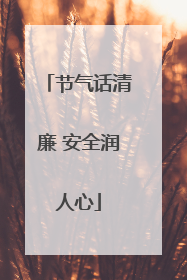 节气话清廉 安全润人心