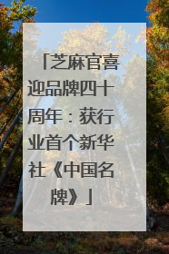 芝麻官喜迎品牌四十周年：获行业首个新华社《中国名牌》