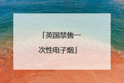 英国禁售一次性电子烟