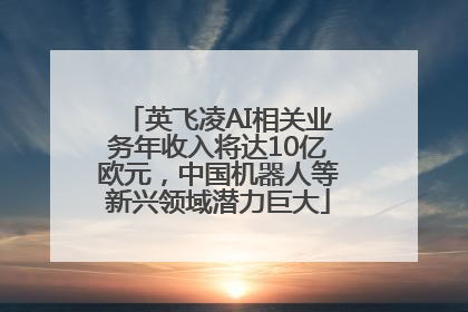 英飞凌AI相关业务年收入将达10亿欧元，中国机器人等新兴领域潜力巨大