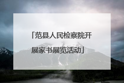 范县人民检察院开展家书展览活动