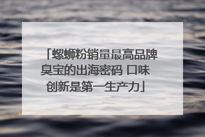 螺蛳粉销量最高品牌臭宝的出海密码 口味创新是第一生产力