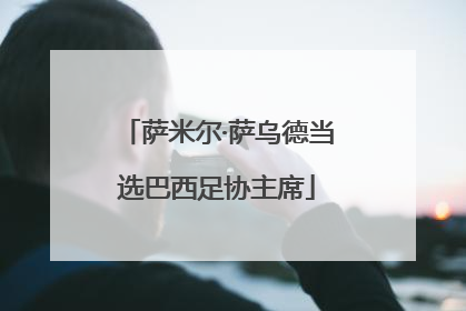 萨米尔·萨乌德当选巴西足协主席
