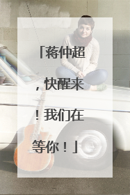 蒋仲超，快醒来！我们在等你！