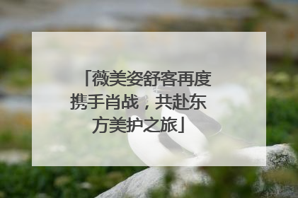薇美姿舒客再度携手肖战，共赴东方美护之旅