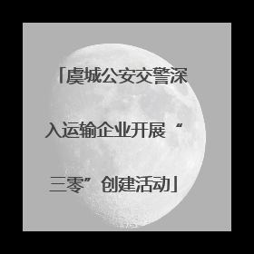 虞城公安交警深入运输企业开展“三零”创建活动
