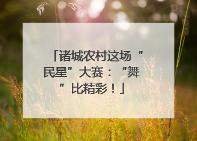 诸城农村这场“民星”大赛：“舞”比精彩！