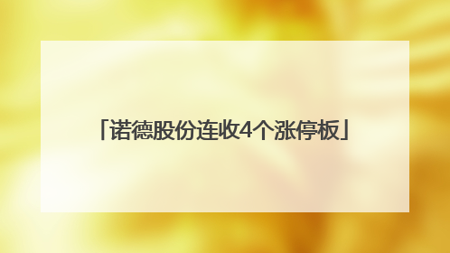 诺德股份连收4个涨停板
