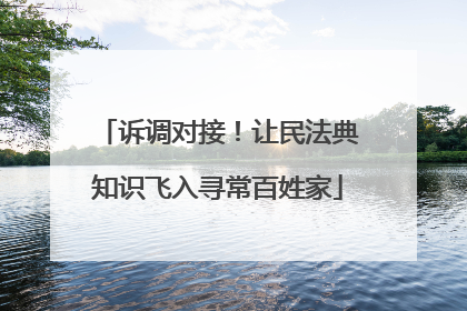 诉调对接！让民法典知识飞入寻常百姓家