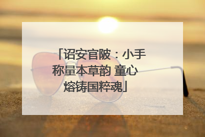 诏安官陂：小手称量本草韵 童心熔铸国粹魂