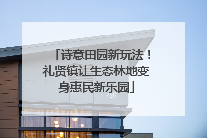 诗意田园新玩法！礼贤镇让生态林地变身惠民新乐园