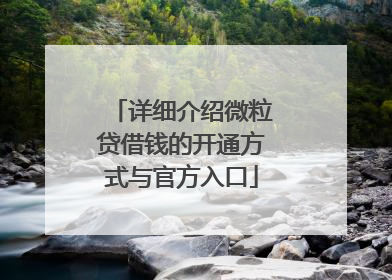 详细介绍微粒贷借钱的开通方式与官方入口