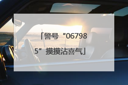 警号“067985”摸摸沾喜气