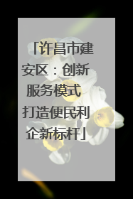 许昌市建安区：创新服务模式 打造便民利企新标杆