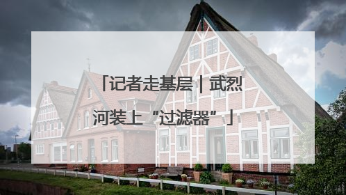 记者走基层｜武烈河装上“过滤器”