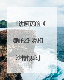 讲阿语的《哪吒2》亮相沙特银幕
