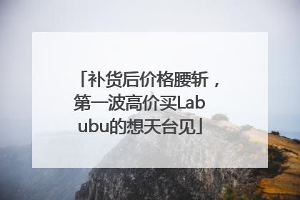 补货后价格腰斩，第一波高价买Labubu的想天台见