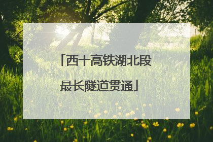 西十高铁湖北段最长隧道贯通