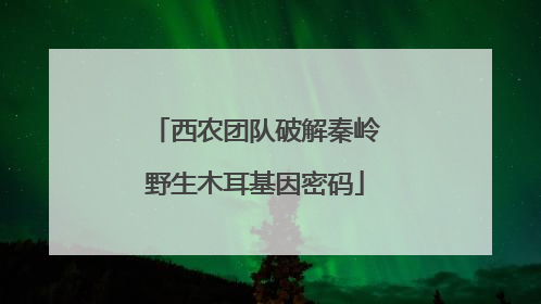 西农团队破解秦岭野生木耳基因密码