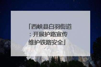 西峡县白羽街道：开展护路宣传 维护铁路安全