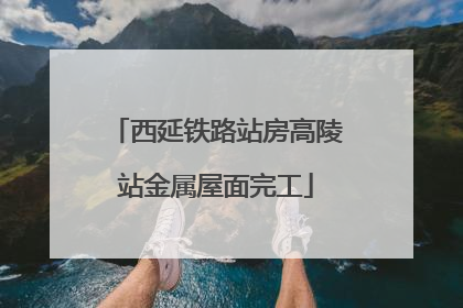 西延铁路站房高陵站金属屋面完工