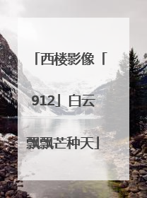 西楼影像「912」白云飘飘芒种天