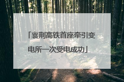 襄荆高铁首座牵引变电所一次受电成功