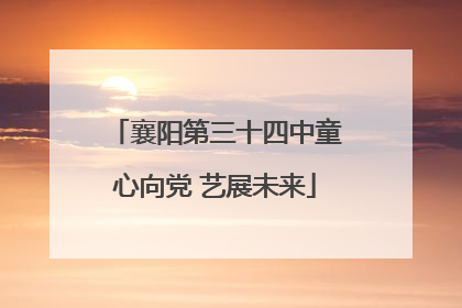 襄阳第三十四中童心向党 艺展未来