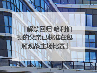 解禁回归 哈利伯顿的父亲已获准在包厢观战主场比赛
