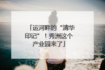 运河畔的“清华印记”！秀洲这个产业园来了