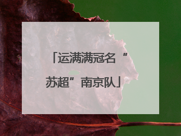 运满满冠名“苏超”南京队